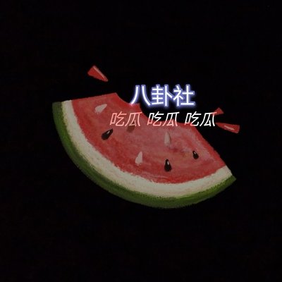 每日吃大瓜-主题大赛
